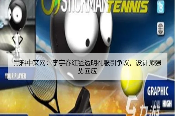 黑料中文网：李宇春红毯透明礼服引争议，设计师强势回应